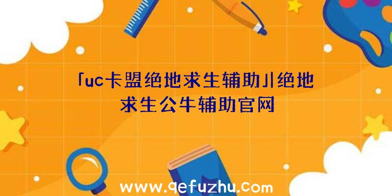 「uc卡盟绝地求生辅助」|绝地求生公牛辅助官网